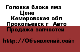 Головка блока ямз238 › Цена ­ 10 000 - Кемеровская обл., Прокопьевск г. Авто » Продажа запчастей   